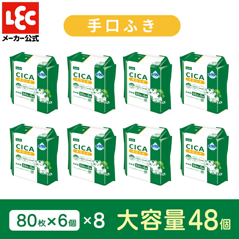 CICA 水99% 手口ふき 60枚×6個×8個パック 日本製てくちふき 60枚×6個×8個パック ツボクサエキス 低刺激 無添加 純水 メッシュ あかちゃん 赤ちゃん
