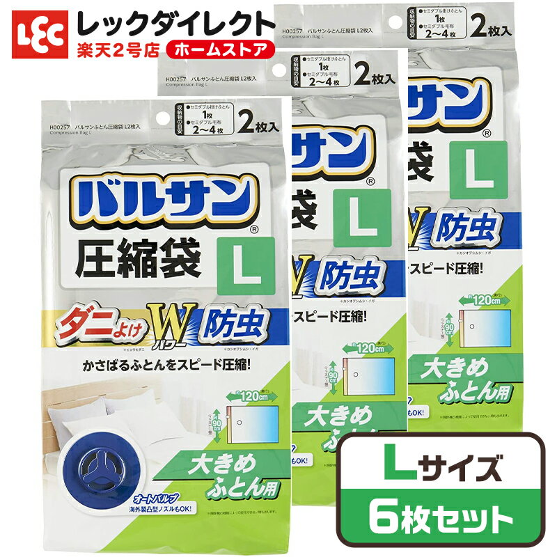 バルサン 布団圧縮袋 L 2枚入×3 虫よけ 防ダニ 衣類 布団 ふとん 布団用 衣替え 季節 座布 ...