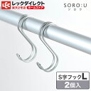 フック ステンレス S字フック Lサイズ ダブルライン 丈夫 シンプル SOROU ソロウ シャープ S字 フック レック ダイレクト lec