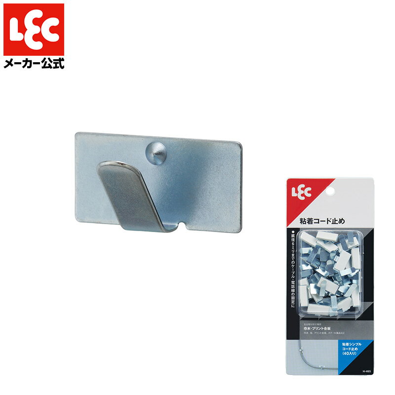 ◆電話線やケーブルをスッキリまとめる。 ◆増量！サービスパック。 取付方法 &nbsp; 対応サイズ &nbsp; 商品番号 粘着テープ &nbsp; 直径7mm以下のコード &nbsp; H-465 本体サイズ &nbsp; 生産国 &nbsp; 入数 20mm×13mm×H10mm &nbsp; 日本 &nbsp; 40 材質 本体=鋼板（亜鉛メッキ・光沢クロメート処理） 【取付けられる所】 柱、板壁、プリント合板、化粧合板、タイル、ガラス、ステンレス、冷蔵庫・洗濯機などの金属塗装面、塗装のしていないコンクリート 【取り付けられない所】 凹凸、ザラザラ、表面がはがれやすい面 ●布壁、壁紙、ビニル壁紙、土壁、しっくい、モルタル、塗装壁、塗装合板 ●キッチン・浴室などで特に水滴のつく所、水のかかる所 ●レンジ・ストーブなどで高温になる所 ●模様のあるタイル　