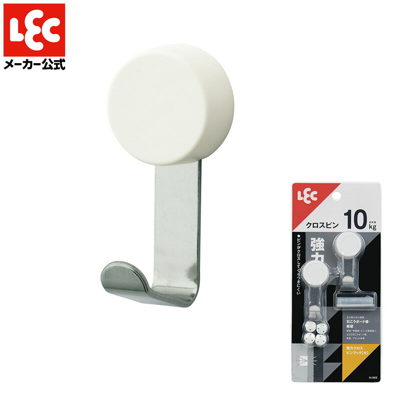 【3本ピンが強力固定】強力ロックピンフック (L)【石こうボードに取り付け可能】 レック ダイレクト lec