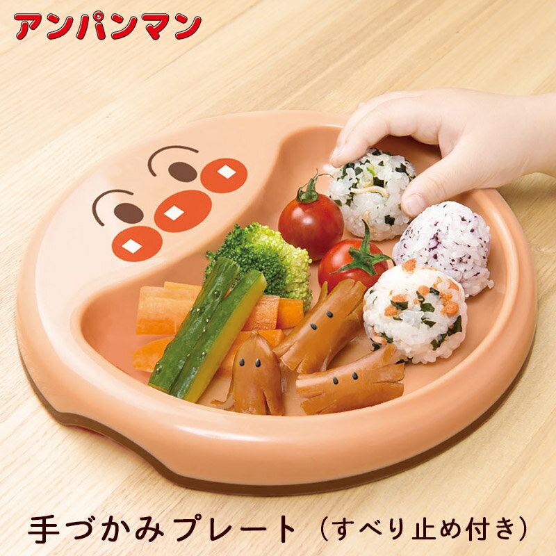 アンパンマン 離乳食 後期 手づかみプレート すべり止め付 食洗機対応 レンジ対応 アンパンマンとグッズのお城