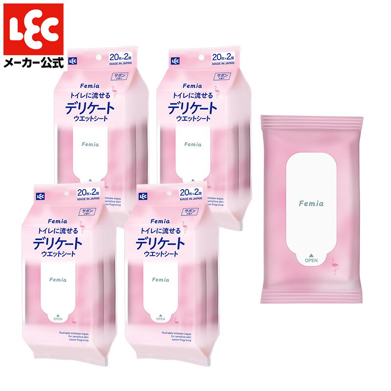 フェミア デリケートシート ウェットシート サボン 8個セット トイレに流せる デリケートゾーン ケア 清潔 トイレ ウェットティッシュ 生理 おりもの ニオイ 臭い 消臭 かゆみ 対策 VIO 保湿 フェムテック フェムケア femia レック ダイレクト lec