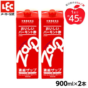 りんご酢 濃縮 zap ザップ 900ml 2本 バーモント酢 栄養機能食品 漫画 はちみつ 希釈 リンゴ酢 アップルビネガー 林檎酢 お酢 ソーダ ソーダ割り 水割り 炭酸割り 酒 お酒 サワー 料理 レック 409m