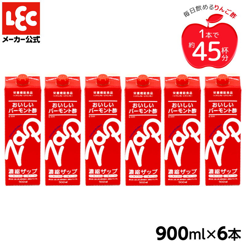 りんご酢 濃縮 zap ザップ 900ml 6本 バーモント酢 栄養機能食品 漫画 はちみつ 希釈 リンゴ酢 アップルビネガー 林檎酢 お酢 ソーダ ソーダ割り 水割り 炭酸割り 酒 お酒 サワー 料理 レック