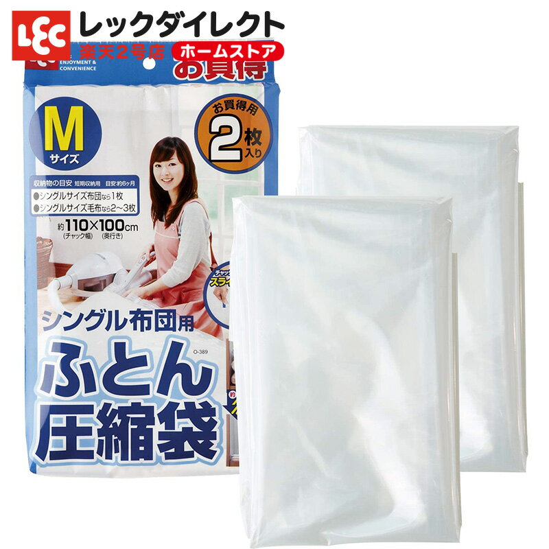 【商品詳細】 ・商品番号：O-389 ・本体サイズ：約1100×1000×5Hmm ・製 造 国：中国 ・入　　　数：2枚 ・付 属 品：スライダー ・収納物の目安：シングルサイズの布団…1枚、毛布…2〜3枚 【材質】 本体=PET・ポリエチレン スライダー=ポリプロピレン 【商品紹介】 ●シングルサイズの布団・毛布をコンパクト収納！約1/3に圧縮します。 ●掃除機の吸い口を圧縮袋内に閉じ込めて空気を吸うノンバルブタイプです。 ●チャックを閉じるのに便利なスライダー付きです　