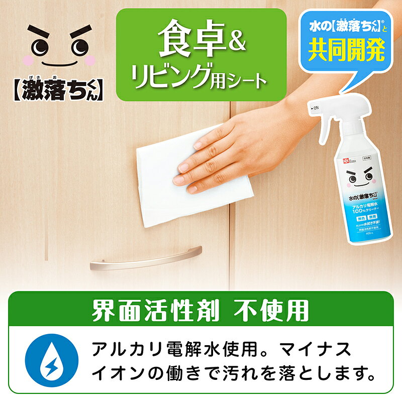 激落ちくん 掃除 ウェットシート 除菌 洗剤不使用 水の激落ちシート 食卓＆リビン...