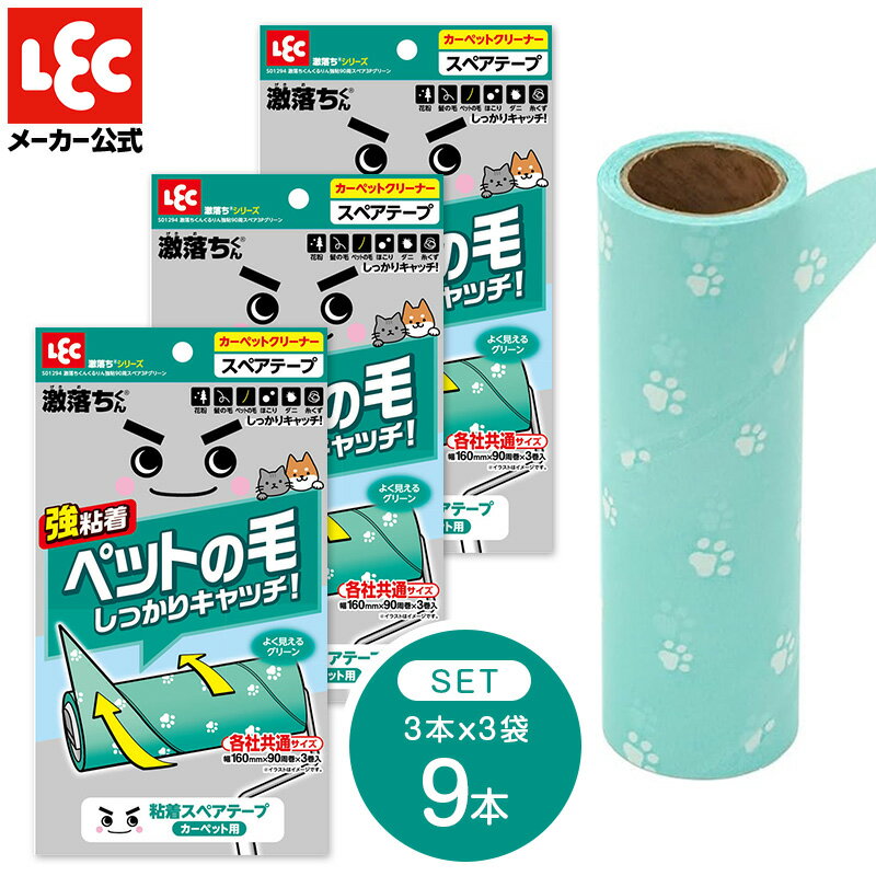 激落ちくん くるりん スペア 粘着クリーナー 掃除 粘着ローラー 本体 替えテープ フローリング 斜めカット カーペットクリーナー ペット 犬 猫 イヌ ネコ 3個×3 レック ダイレクト lec