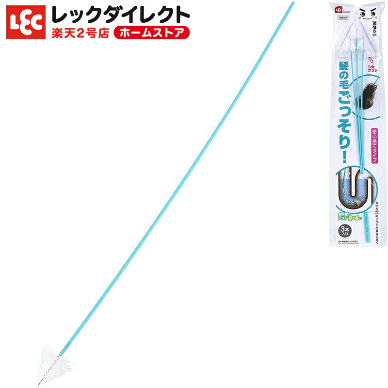 排水管 ロング ブラシ レック ダイレクト lec