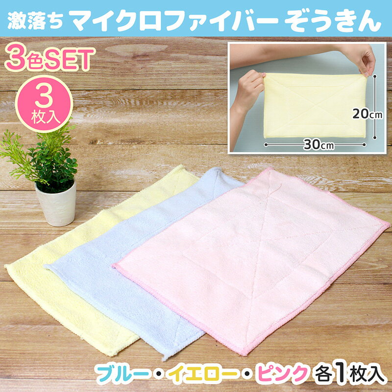 「マイクロファイバー ぞうきん」クロス 3枚入【激落ちクロス】 ダスター ふきん ...