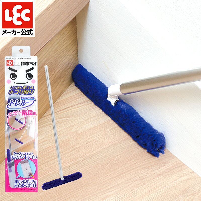 激落ちくん ホコリ取り ハンディモップ おしゃれ 階段用 スリム ショート コンパクト スタンド ホコリ掃除 ホコリ取りブラシ 時短 ケース付 本体 収納 汚れ 住宅 大掃除 トレループ レックダイレクト 公式 lec