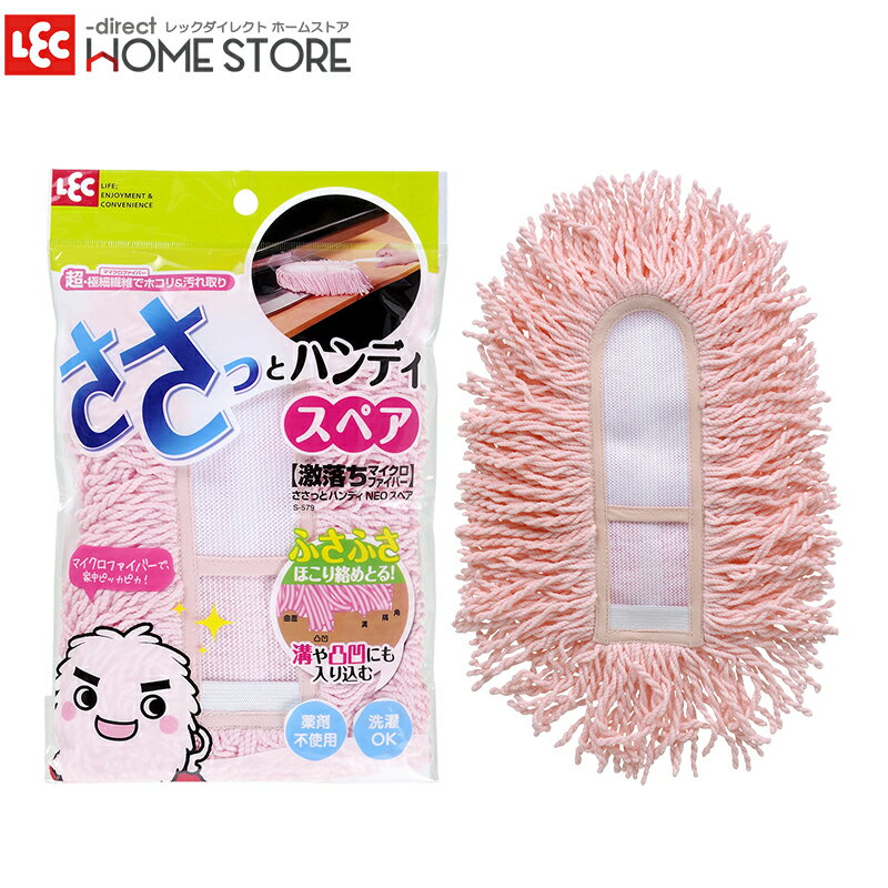 ◆ささっとハンディNEOのスペアです。 ◆超極細繊維のふさふさモップが、チリ、ホコリを集めます。 ◆凹凸面や溝、家具のお掃除に便利です。 ◆デコボコ＆起毛のW効果で髪の毛、ホコリ、粒ゴミをからめとる。 ◆洗ってくり返し使えます。 商品番号 &nbsp; 本体サイズ &nbsp; S-579 &nbsp; 約19×30×H25cm &nbsp; 入数 &nbsp; 生産国 &nbsp; 1 &nbsp; 中国 &nbsp; 材質 ポリエステル70％+ナイロン30％（マイクロファイバー）　