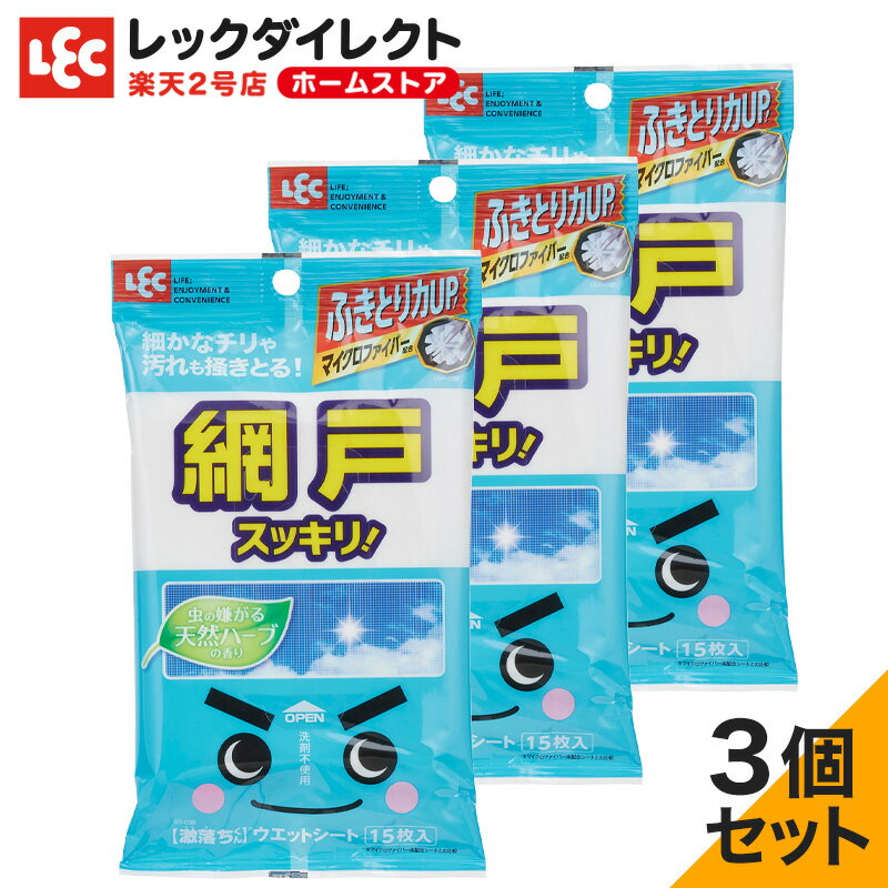 激落ちウェットシート【網戸用】15枚×3個 マイクロファイバー使用 レック ダイレクト lec
