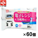 激落ちくん ウェットシート キッチン掃除 除菌 洗剤不使用 水の激落ちシート 電子レンジ&冷蔵庫 20枚入×60個 ケース販売 レック ダイレクト lec