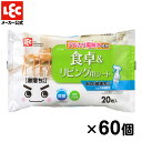 激落ちくん 掃除 ウェットシート 除菌 洗剤不使用 水の激落ちシート 食卓＆リビング 20枚入×60個 ケース販売 