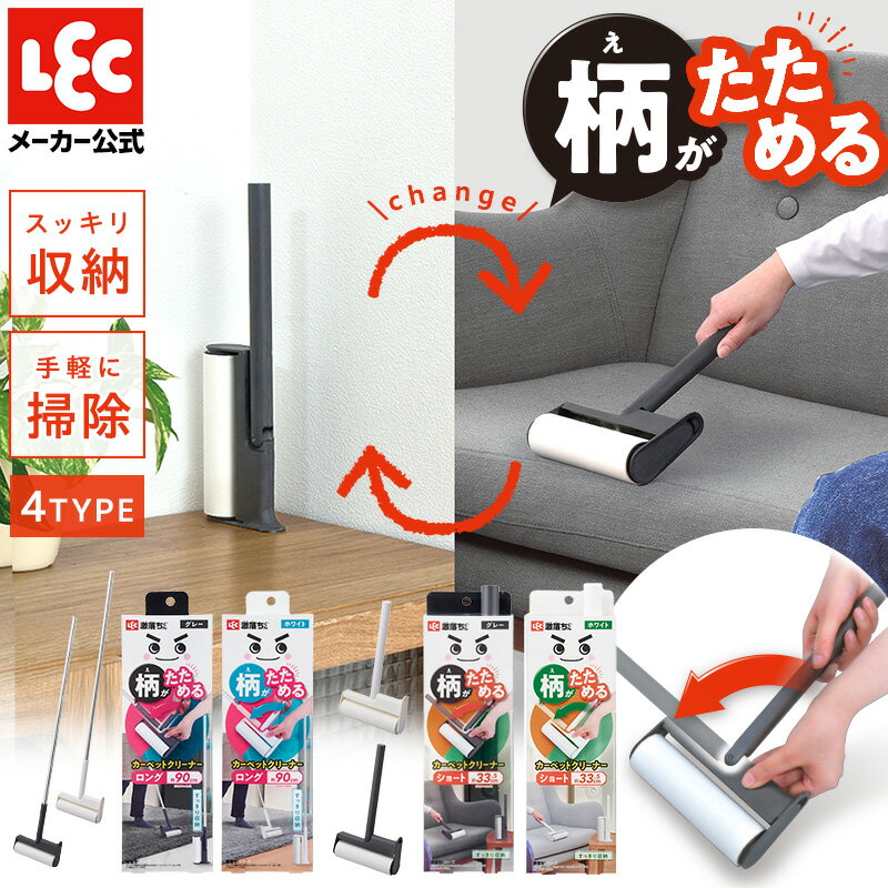 【柄がたためる】激落ちくん カーペットクリーナー 粘着クリーナー 粘着ローラー 収納 おしゃれ カーペットクリーナースタンド カーペット 掃除 収納本体 フローリング 激コロ スペア 柄がたためるカーペットクリーナー レック ダイレクト lec