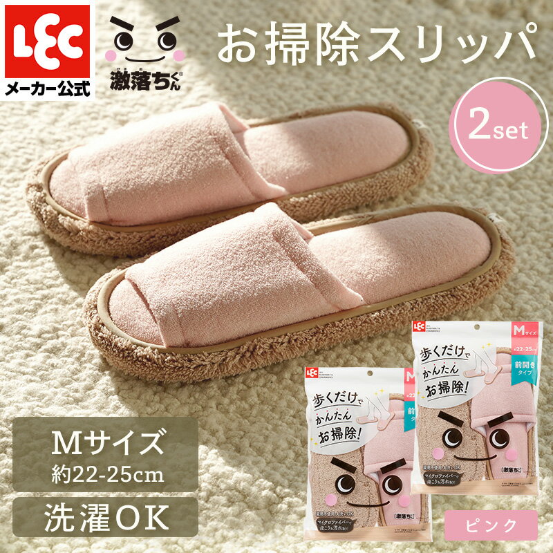 スリッパ ピンク 2個セット 激落ち おそうじ 【洗える/丸洗い/掃除/マイクロファイバー/男女兼用/モップスリッパ/ルームシューズ】 レック ダイレクト lec