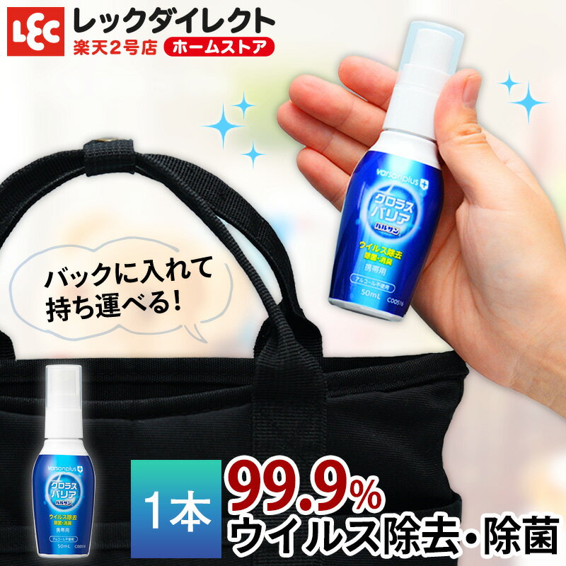 【お買い物マラソン期間限定 PT20倍！】 バルサンプラス 【 携帯用 除菌スプレー 50ml × 1本 】【 バルサン 99.9％ ウイルス除去 ・ 除菌 ウイルス 対策 ハンディ 持ち歩き スプレータイプ varsanplus クロラスバリア 消臭 消臭効果 除菌成分 低刺激 】