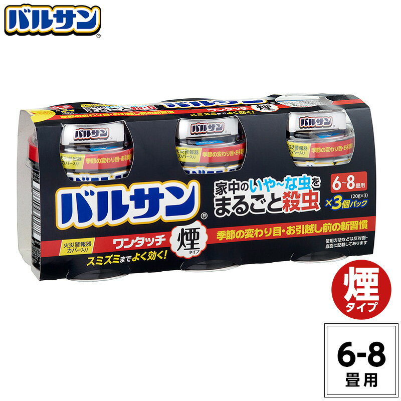 バルサン 公式 煙タイプ 6-8畳用×3個パック 20g スリ板 すり板 煙量 No.1 ※当社比 殺虫 殺虫剤 燻煙剤 くん煙剤 いや～な虫 退治 対策 火災報知器 カバー付属 日本製 レック 送料無料 409m 1