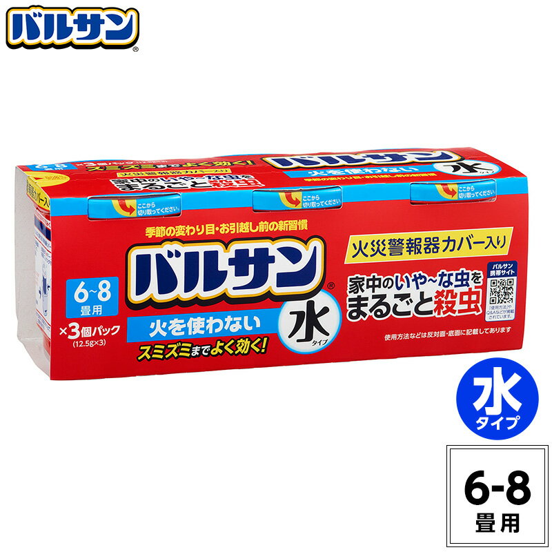 バルサン 公式 水タイプ 6-8畳用×3個パック 12.5g 火を使わない 殺虫 殺虫剤 燻煙剤 くん煙剤 いや〜な虫 退治 対策 火災報知器 カバー付属 日本製 レック 送料無料