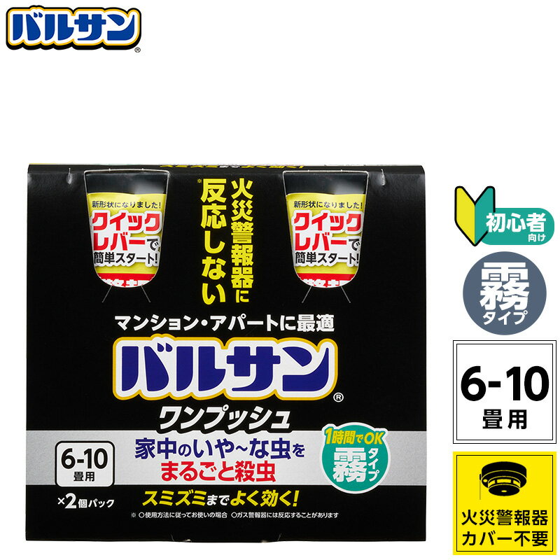 【バルサン公式／レック】霧タイプ (6-10畳用×2個パック) ワンプッシュ マンションやアパートに最適！ ｜殺虫 殺虫剤 害虫 虫 ハエ 蚊 退治 対策 ミスト 霧 燻煙剤 くん煙剤 マンション 屋内 キッチン リビング 日本製 送料無料