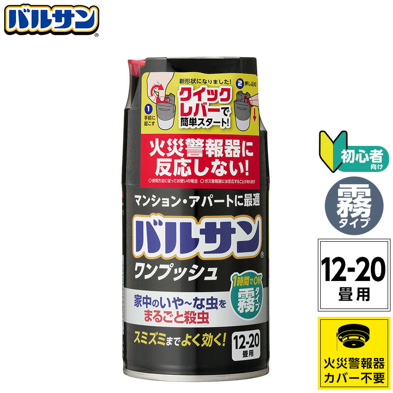 バルサン 公式 霧タイプ 煙なし 12-20畳用 火災報知機 反応しない ワンプッシュ ボタン マンション アパート 殺虫 殺虫剤 害虫 虫 ハエ 蚊 退治 対策 ミスト 燻煙剤 くん煙剤 日本製 送料無料 レック