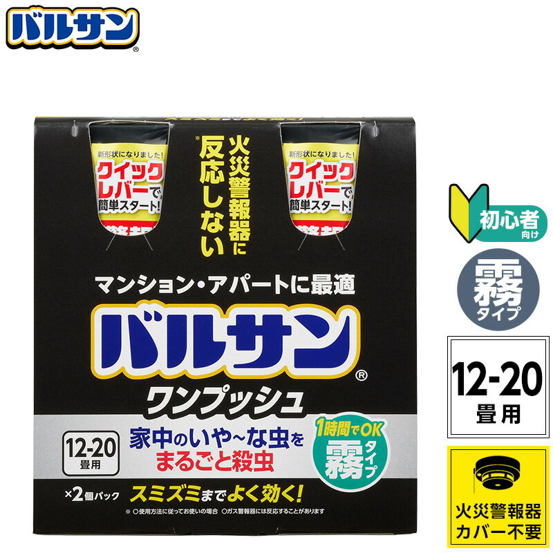 【バルサン公式／レック】霧タイプ (12-20畳用×2個パック) ワンプッシュ マンションやアパートに最適！ ｜殺虫 殺虫剤 害虫 虫 ハエ 蚊 退治 対策 ミスト 霧 燻煙剤 くん煙剤 マンション 玄関 子供部屋 日本製 送料無料