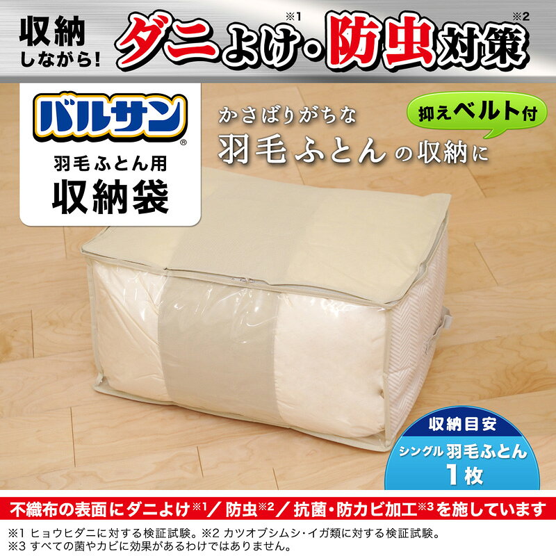 レックダイレクト ホームストアの【バルサン公式／】 バルサン 収納袋 羽毛布団用 不織布 羽毛ふとんケース 布団 収納ケース 整理袋 押し入れ収納 インテリア 収納用品 収納 整理 ファスナー 中が見える 防虫 ダニよけ 抗菌 抗カビ レック ダイレクト lec｜アングル2