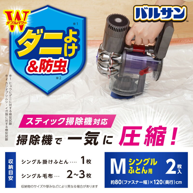 【バルサン公式／】 バルサン スティック掃除機 対応 ふとん圧縮袋 M2枚入 Mサイズ...