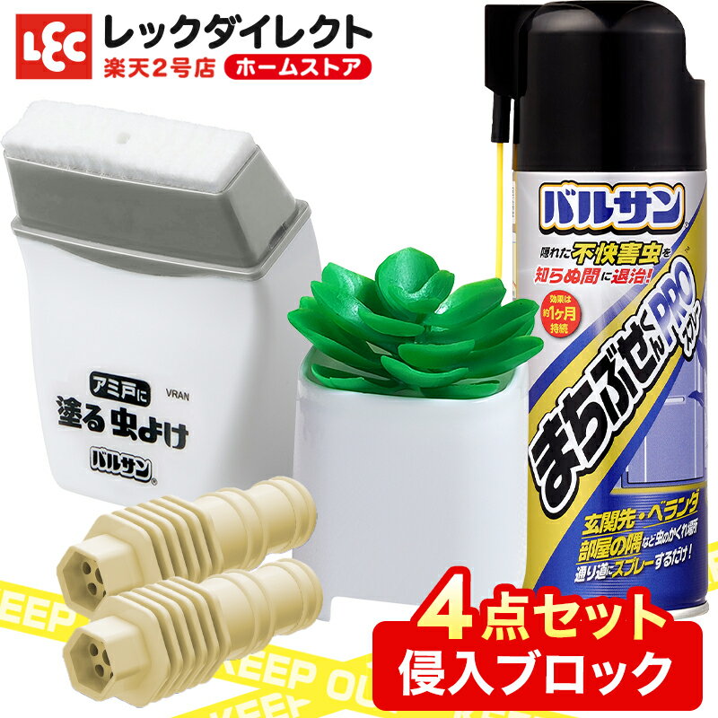 バルサン 害虫 侵入ブロック 【4点セット】お得！ 　スプレー / エアコンホース キャップ / 網戸に塗るリキッド / Gキャップ (毒エサ)　虫除け 虫よけ 防虫 防虫成分 防虫剤 ペット 無害 害なし 殺虫 剤 防虫剤 防虫 虫除けスプレー 日本製