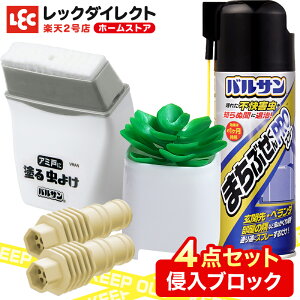 バルサン 害虫 侵入ブロック 【4点セット】お得! スプレー / エアコンホース キャップ / 網戸に塗るリキッド / Gキャップ (毒エサ) 虫除け 虫よけ 防虫 防虫成分 防虫剤 ペット 無害 害なし 殺虫 剤 防虫剤 防虫 虫除けスプレー 日本製
