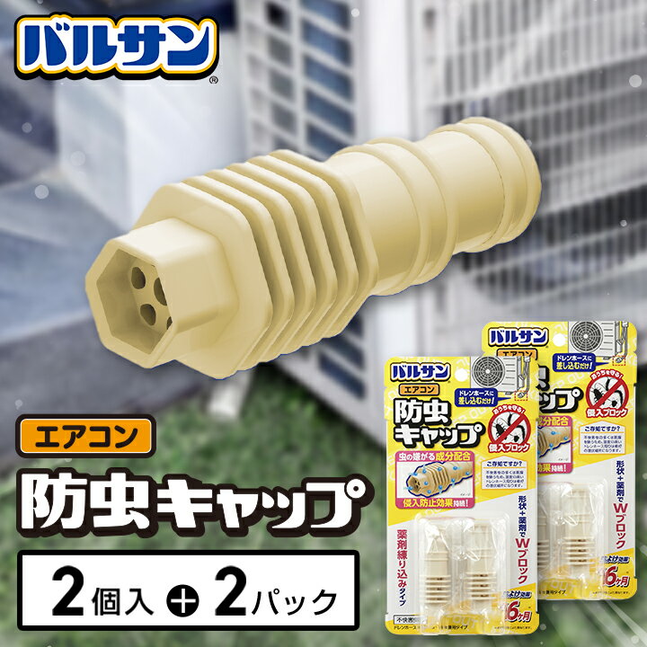 ドレインキャップ 4個セット エアコン 防虫 キャップ ゴキブリ ごきぶり 大型 退治 対策 駆除 駆除剤 殺虫 殺虫剤 害虫 虫 トラップ 誘因 駆除 屋外 外 日本製 レック ダイレクト lec