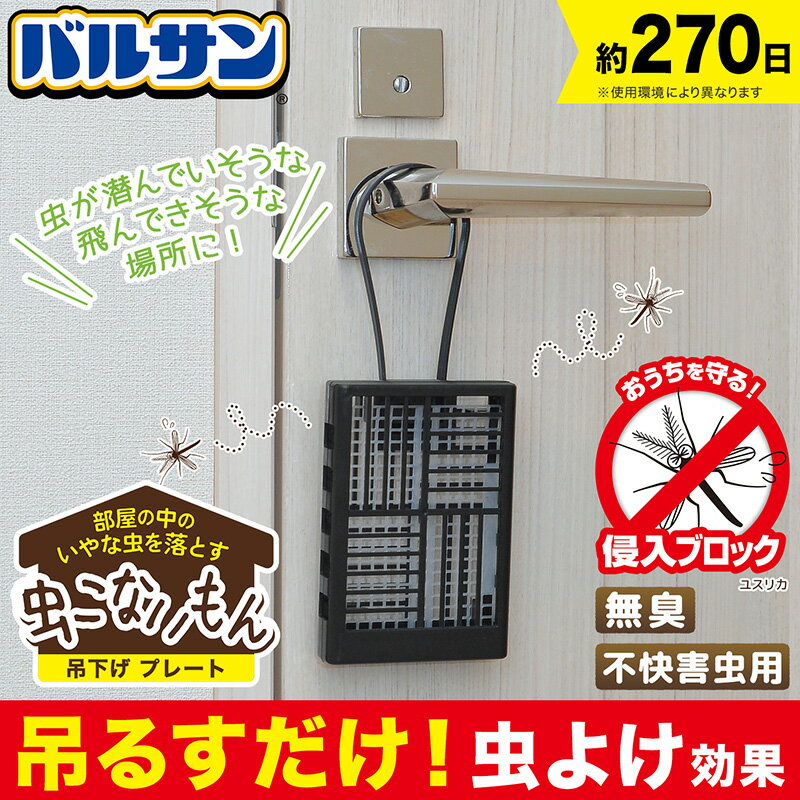 バルサン 虫こないもん 吊下げタイプ 2個セット プレート 効果270日 虫除け 虫よけ...