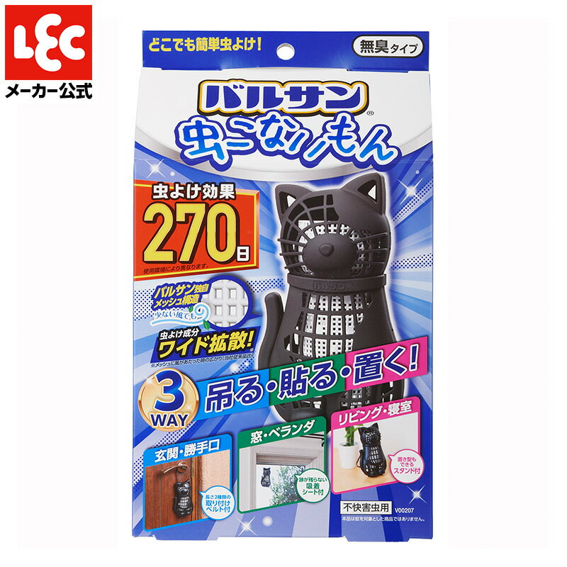 【バルサン公式】 虫こないもん ネコ 虫よけプレート 270日 3WAY かわいい 虫よけ ユスリカ レック ダ..