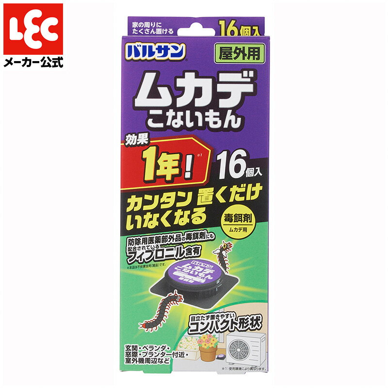 ムカデこないもん（屋外用）16個入 毒餌剤 ムカデ対策 防虫剤 レック ダイレクト lec