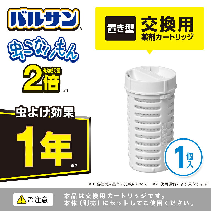 バルサン 虫こないもん 置くだけ 置き型 1年 365日 交換用 薬剤 カートリッジ スペ...