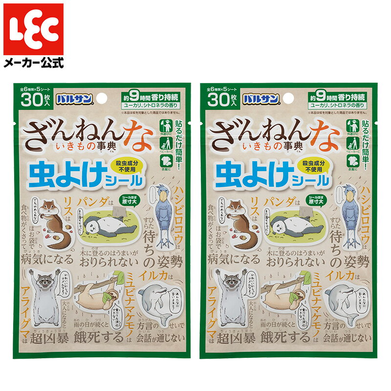 バルサン 虫除け 最強 屋外 虫対策 虫よけ シール パッチ 虫除けシール 防虫シール 虫よけパッチ 虫よけシール 子供 こども 子ども キッズ 安心 安全 貼る はる 虫 ざんねんないきもの事典 虫よけシール 30枚入 2個セット