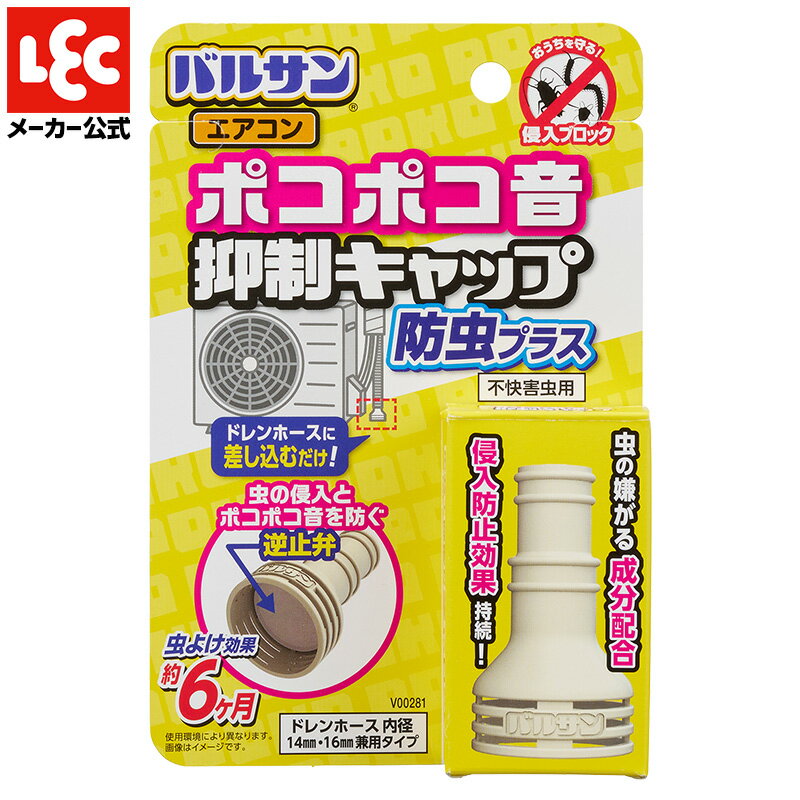 バルサン 防虫キャップ 虫よけ 虫除け エアコン ポコポコ音 防虫 キャップ 室外機 害虫侵入防止 虫 ドレンキャップ ホースキャップ ゴキブリ対策 ごきぶり対策 ゴキブリ 1