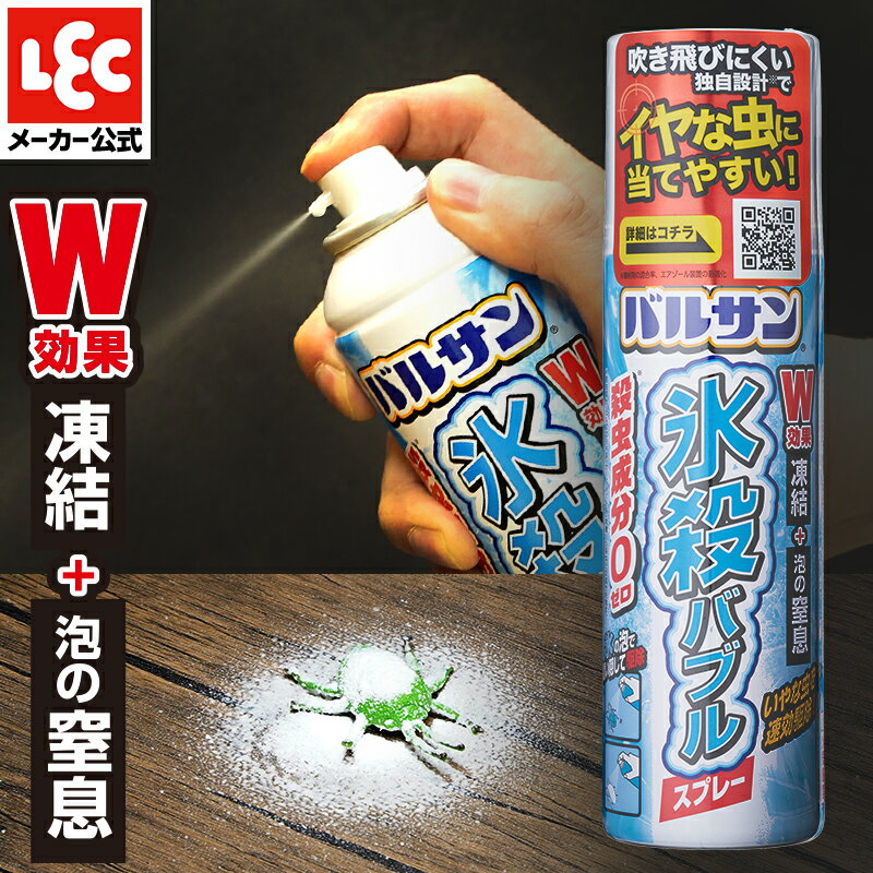 バルサン 氷殺 スプレー 殺虫剤 殺虫成分不使用 殺虫スプレー エアゾール カメムシ 害虫 虫 駆除 退治 速攻 凍結 窒息 不快害虫 非接触 氷 簡単 処理 氷殺バブルスプレー レック ダイレクト lec