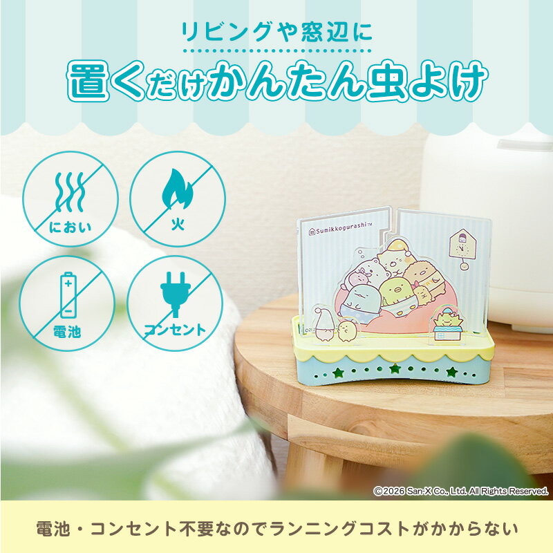 バルサン すみっコぐらし 虫よけ 置き型 無臭 効果 270日 リビング 寝室 トイレ 窓...