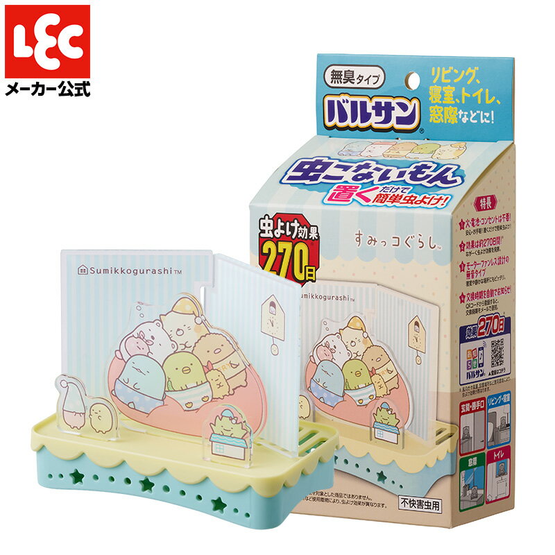 バルサン すみっコぐらし 虫よけ 置き型 無臭 効果 270日 リビング 寝室 トイレ 窓際 虫こないもん す..