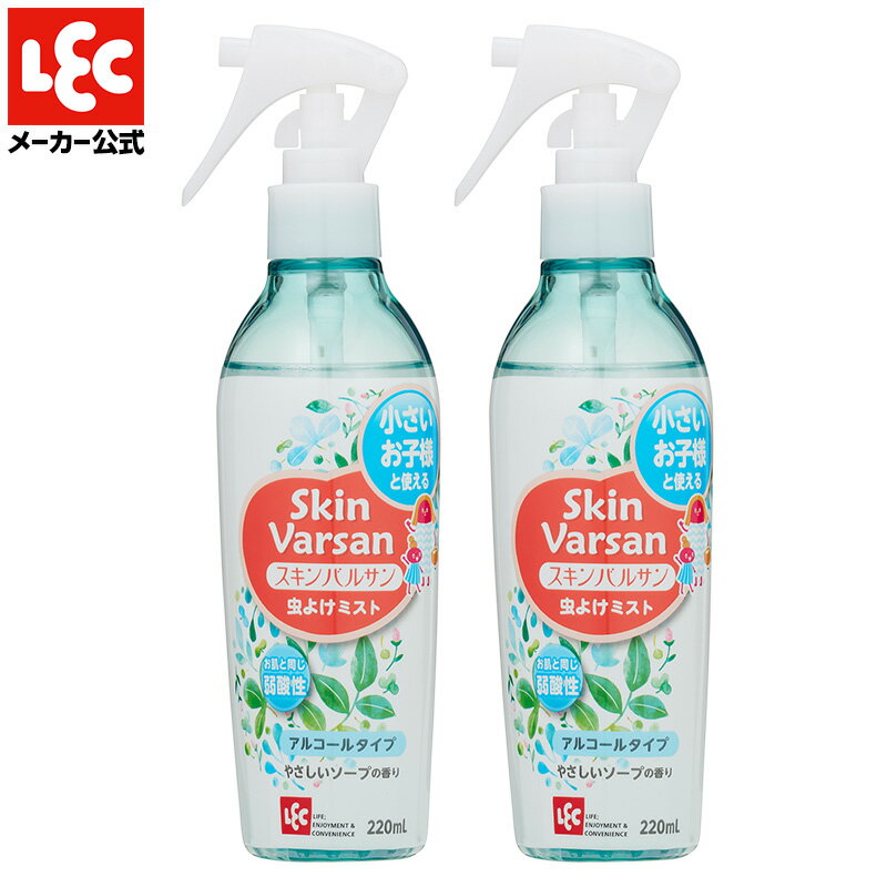 【バルサン公式／レック】ガードミストウォーター 220ml × 2本 お出かけ用 ｜ 防虫 防虫成分 防虫剤 害虫 虫よけスプレー 虫よけミスト 携帯 スキンバルサン 乳幼児 子供 子ども 公園 キャンプ アウトドア イカリジン ディート剤不使用 送料無料