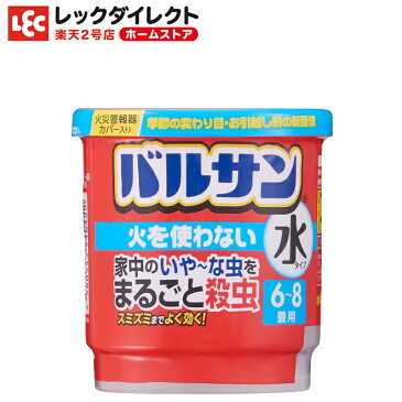 『バルサン』 火を使わない 水タイプ 【6-8畳用】 殺虫剤 煙 屋内 家 煙剤 虫 退治 対策 カメムシ ムカデ