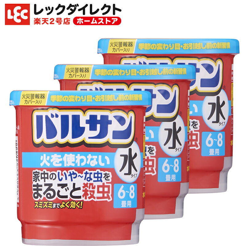 バルサン 火を使わない 水タイプ 【6-8畳用】 3個パック セット 【 殺虫 殺虫成分 殺虫剤 害虫 虫 ムカデ カメムシ 退治 対策 駆除 駆除剤 けむり 煙 燻煙 燻煙剤 くん煙剤 屋内 家 キッチン リビング 玄関 部屋 子供部屋 日本製 】