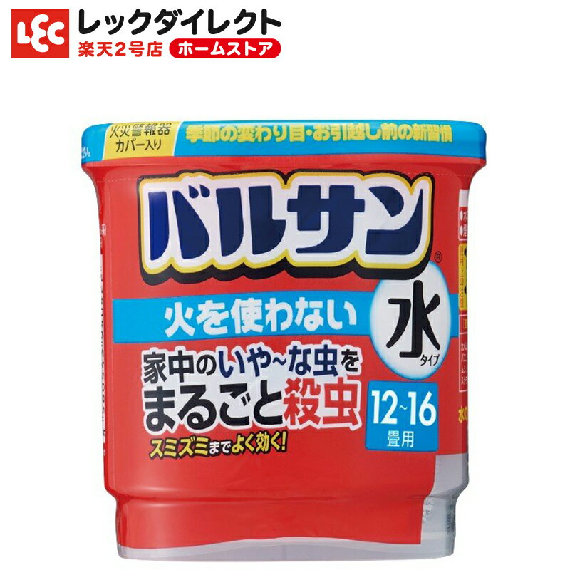 バルサン 火を使わない 水タイプ 【12-20畳用】 【 殺虫 殺虫成分 殺虫剤 害虫 虫 ムカデ カメムシ 退治 対策 駆除 駆除剤 けむり 煙 燻煙 燻煙剤 くん煙剤 屋内 家 キッチン リビング 玄関 部屋 子供部屋 日本製 】