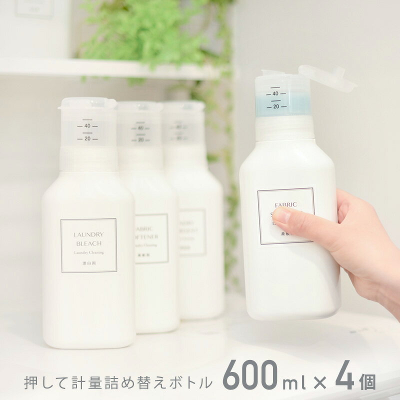 【SNSで話題中】洗剤ボトル 詰め替えボトル ランドリーボトル ディスペンサー 洗濯洗剤詰め替えボトルソープボトル 詰め替え用 洗濯洗剤 柔軟剤 おしゃれ シンプル 液体洗剤 詰め替え容器 洗剤詰め替えボトル 洗剤 計量 押して計量 600ml 4個セット レック ダイレクト lec