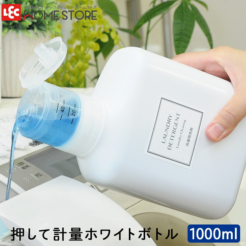 【マラソン期間中DEAL対象】レック 押して計量 詰め替えボトル 洗剤ボトル ディスペンサー 詰替えボトル 1000ml ラベル付き シール付き 大容量 つめかえボトル 詰め替え容器 洗剤 ラベル付属 計量キャップ 409m