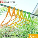 カラフル こども用 グリップハンガー(6本組) レック ダイレクト lec