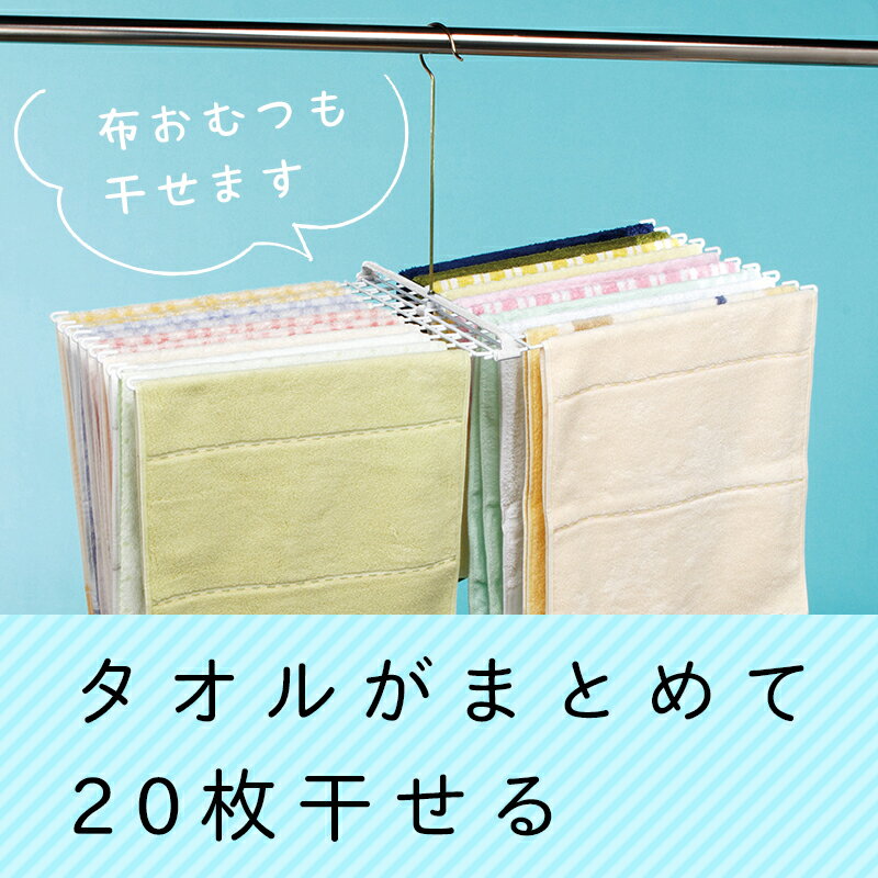 タオル干し ハンガー 20枚用 洗濯ハンガー 布おむつ おむつ干し 物干しハンガー レ...