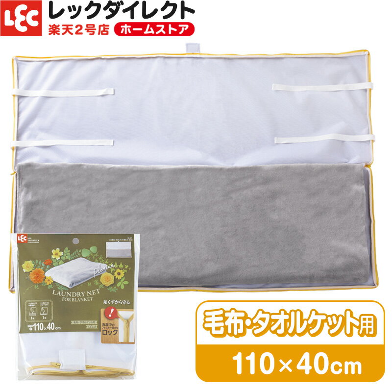 洗濯ネット 毛布 タオルケット 用 ネット デラックス CX ランドリーネット 特大 大きい 寝具 優しく洗う 家で洗う レック ダイレクト lec